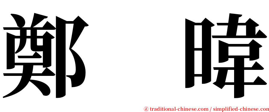 鄭　暐 serif font